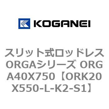 スリット式ロッドレスORGAシリーズ ORGA40X750 コガネイ