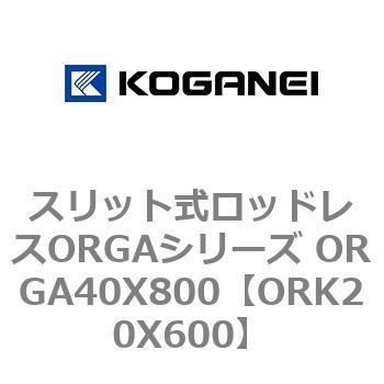 スリット式ロッドレスORGAシリーズ ORGA40X800 コガネイ