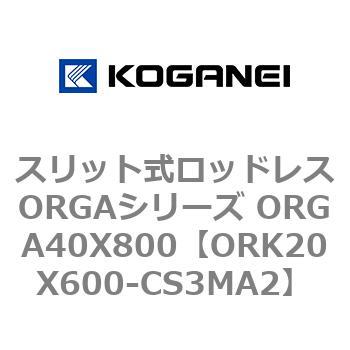 スリット式ロッドレスORGAシリーズ ORGA40X800 コガネイ