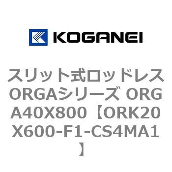 スリット式ロッドレスORGAシリーズ ORGA40X800 コガネイ