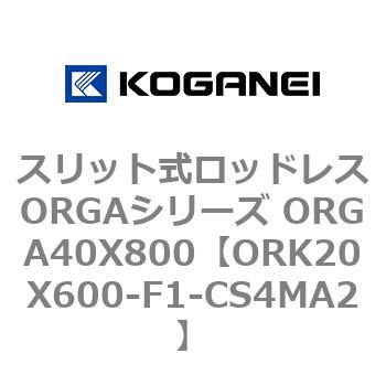 スリット式ロッドレスORGAシリーズ ORGA40X800 コガネイ
