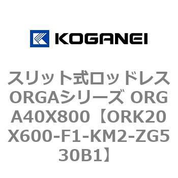 スリット式ロッドレスORGAシリーズ ORGA40X800 コガネイ
