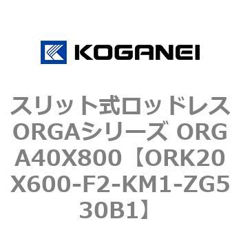 スリット式ロッドレスORGAシリーズ ORGA40X800 コガネイ