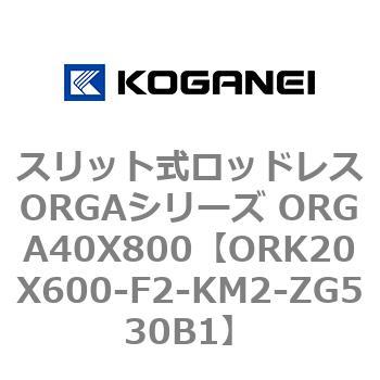 スリット式ロッドレスORGAシリーズ ORGA40X800 コガネイ
