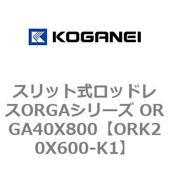 スリット式ロッドレスORGAシリーズ ORGA40X800 コガネイ
