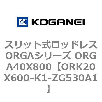 スリット式ロッドレスORGAシリーズ ORGA40X800 コガネイ