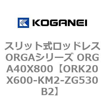 スリット式ロッドレスORGAシリーズ ORGA40X800 コガネイ