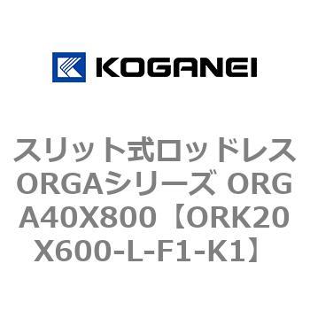 スリット式ロッドレスORGAシリーズ ORGA40X800 コガネイ