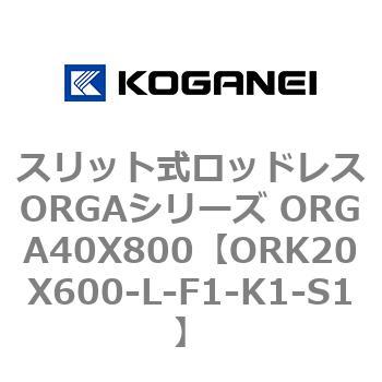 スリット式ロッドレスORGAシリーズ ORGA40X800 コガネイ