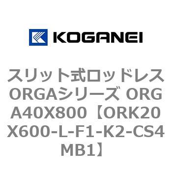スリット式ロッドレスORGAシリーズ ORGA40X800 コガネイ