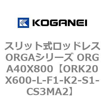 スリット式ロッドレスORGAシリーズ ORGA40X800 コガネイ