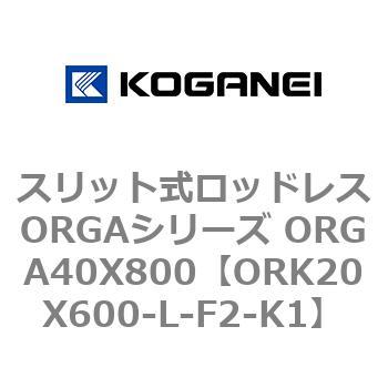 スリット式ロッドレスORGAシリーズ ORGA40X800 コガネイ