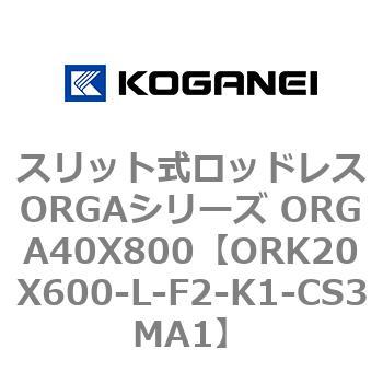 スリット式ロッドレスORGAシリーズ ORGA40X800 コガネイ
