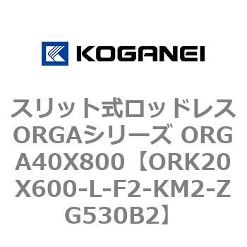 スリット式ロッドレスORGAシリーズ ORGA40X800 コガネイ