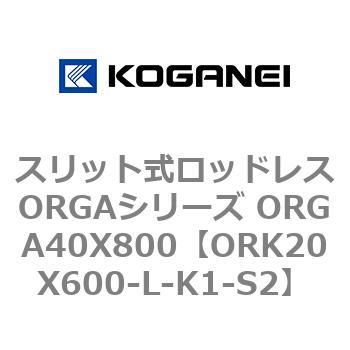 スリット式ロッドレスORGAシリーズ ORGA40X800 コガネイ