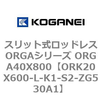 スリット式ロッドレスORGAシリーズ ORGA40X800 コガネイ