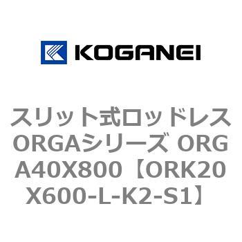 スリット式ロッドレスORGAシリーズ ORGA40X800 コガネイ