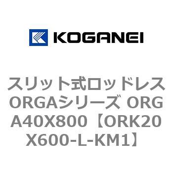 スリット式ロッドレスORGAシリーズ ORGA40X800 コガネイ