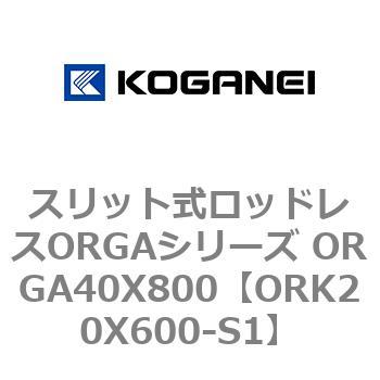 スリット式ロッドレスORGAシリーズ ORGA40X800 コガネイ