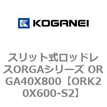 スリット式ロッドレスORGAシリーズ ORGA40X800 コガネイ