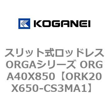 スリット式ロッドレスORGAシリーズ ORGA40X850 コガネイ