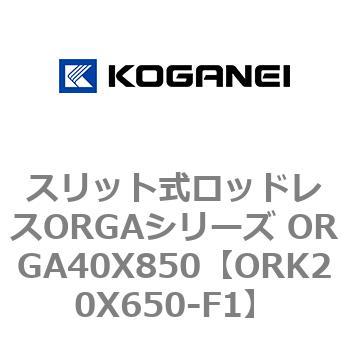 スリット式ロッドレスORGAシリーズ ORGA40X850 コガネイ