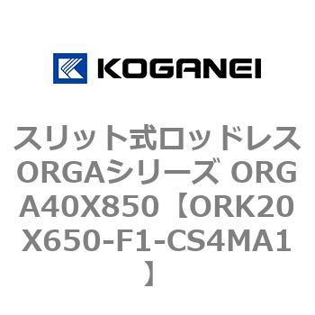 スリット式ロッドレスORGAシリーズ ORGA40X850 コガネイ