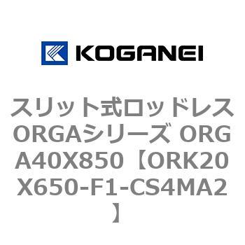 スリット式ロッドレスORGAシリーズ ORGA40X850 コガネイ