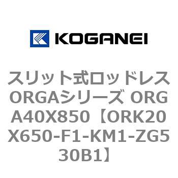 スリット式ロッドレスORGAシリーズ ORGA40X850 コガネイ