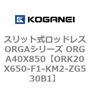 スリット式ロッドレスORGAシリーズ ORGA40X850 コガネイ