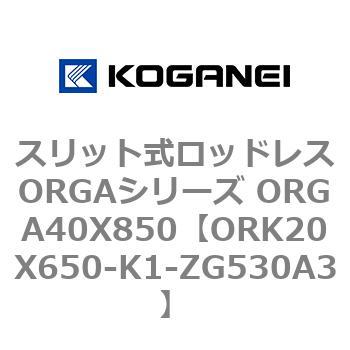 スリット式ロッドレスORGAシリーズ ORGA40X850 コガネイ