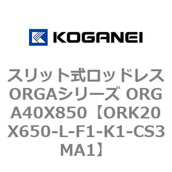 スリット式ロッドレスORGAシリーズ ORGA40X850 コガネイ