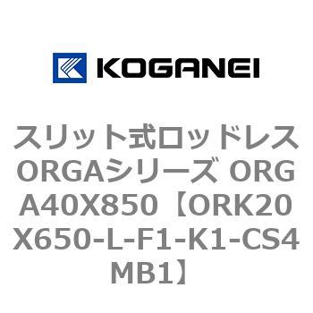 スリット式ロッドレスORGAシリーズ ORGA40X850 コガネイ