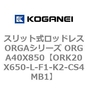 スリット式ロッドレスORGAシリーズ ORGA40X850 コガネイ