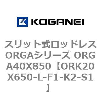 スリット式ロッドレスORGAシリーズ ORGA40X850 コガネイ