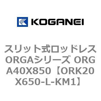 スリット式ロッドレスORGAシリーズ ORGA40X850 コガネイ