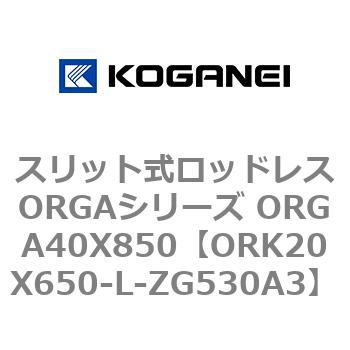スリット式ロッドレスORGAシリーズ ORGA40X850 コガネイ
