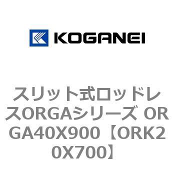 スリット式ロッドレスORGAシリーズ ORGA40X900 コガネイ