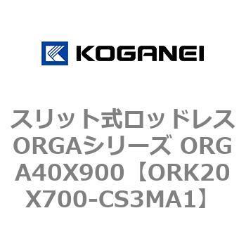 スリット式ロッドレスORGAシリーズ ORGA40X900 コガネイ