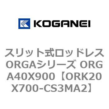 スリット式ロッドレスORGAシリーズ ORGA40X900 コガネイ
