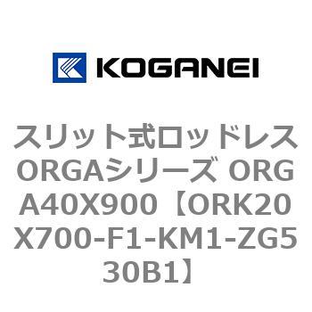 スリット式ロッドレスORGAシリーズ ORGA40X900 コガネイ