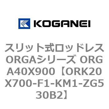 スリット式ロッドレスORGAシリーズ ORGA40X900 コガネイ