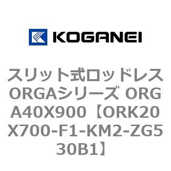 スリット式ロッドレスORGAシリーズ ORGA40X900 コガネイ