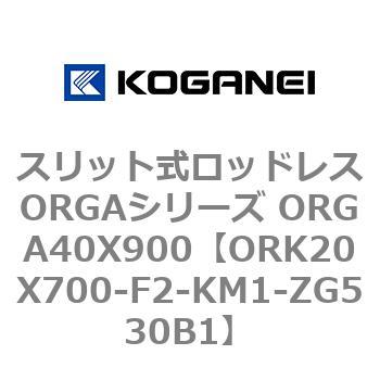 スリット式ロッドレスORGAシリーズ ORGA40X900 コガネイ