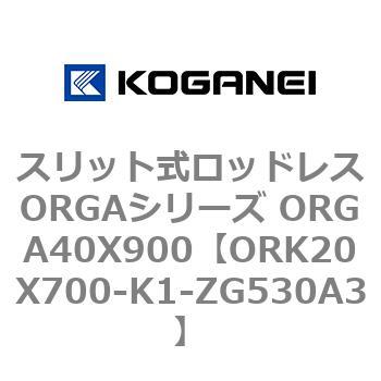 スリット式ロッドレスORGAシリーズ ORGA40X900 コガネイ