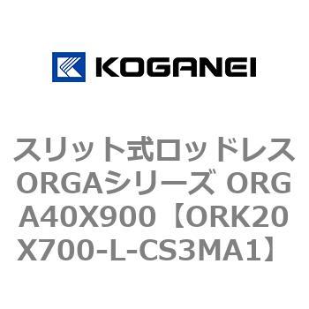 スリット式ロッドレスORGAシリーズ ORGA40X900 コガネイ