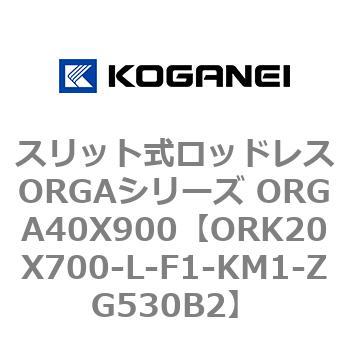 スリット式ロッドレスORGAシリーズ ORGA40X900 コガネイ