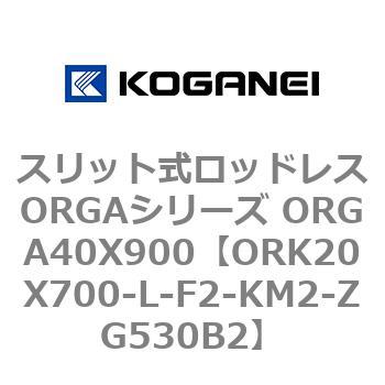 スリット式ロッドレスORGAシリーズ ORGA40X900 コガネイ