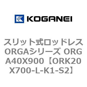 スリット式ロッドレスORGAシリーズ ORGA40X900 コガネイ