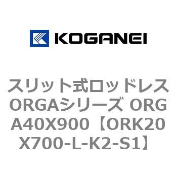スリット式ロッドレスORGAシリーズ ORGA40X900 コガネイ